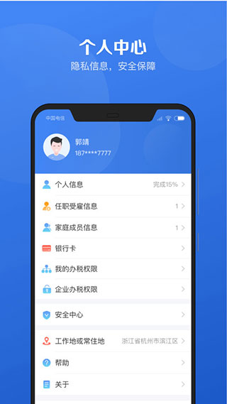 個人所得稅手機版
