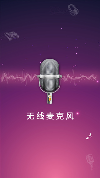 麥克風擴音器手機版