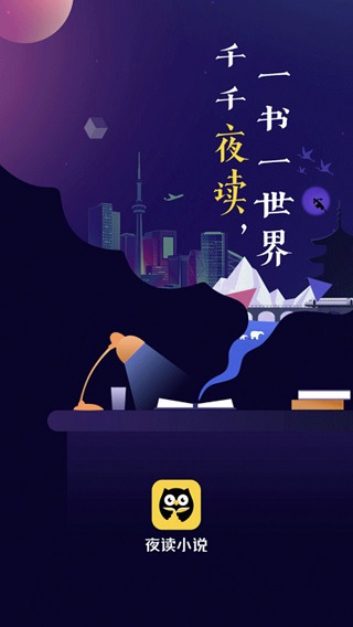夜讀小說最新版