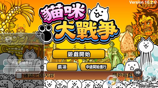 貓咪大戰(zhàn)爭內(nèi)置修改器