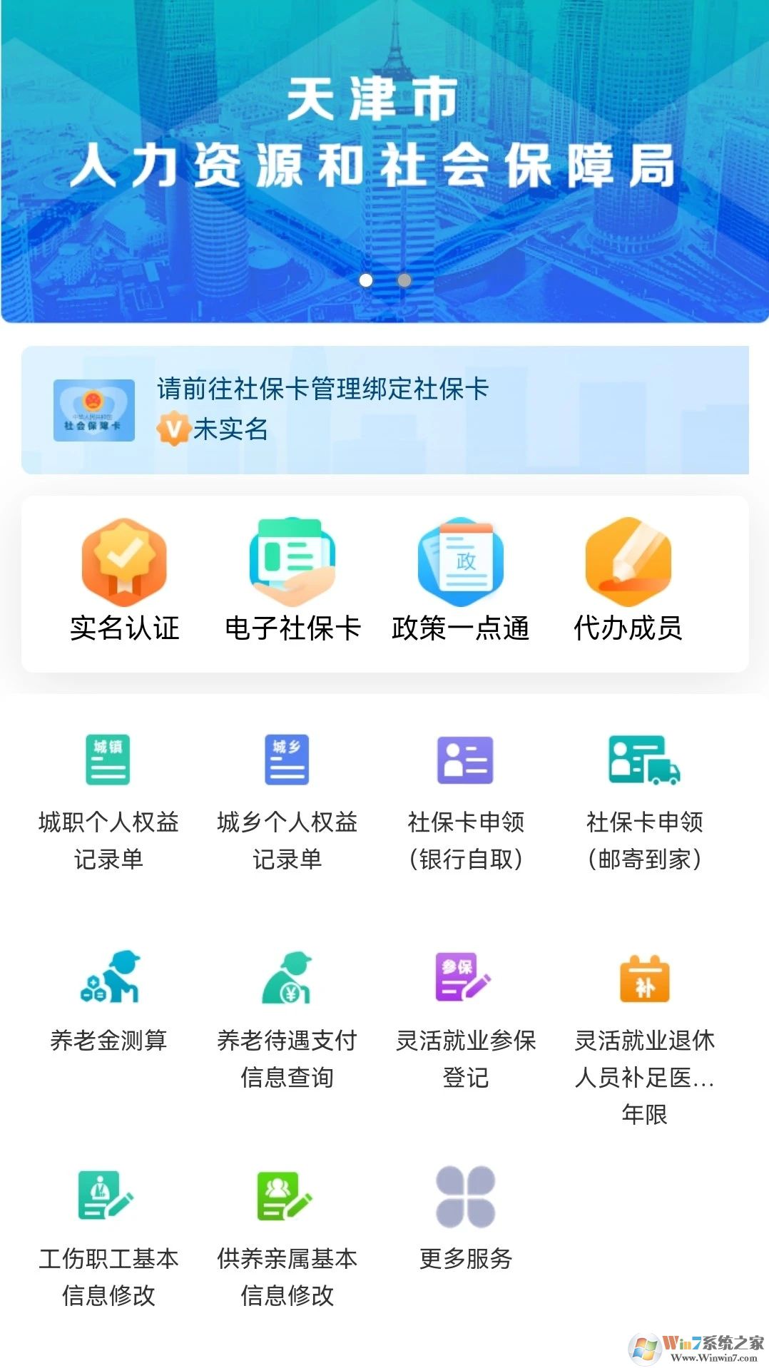 天津人力社保手機(jī)客戶端