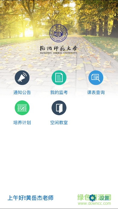 杭師大移動(dòng)教務(wù)