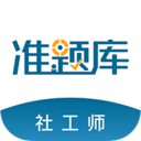 社會(huì)工作者準(zhǔn)題庫