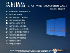2023重裝系統(tǒng)WIN7 64位旗艦優(yōu)化版(帶USB3.0,附U盤(pán)裝win7系統(tǒng))【推薦】
