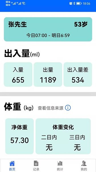 出入量統(tǒng)計(jì)助手安卓版