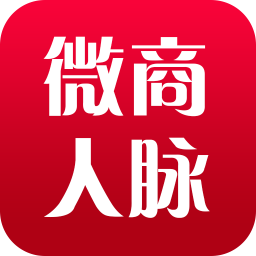 微商人脈通(微商助手)