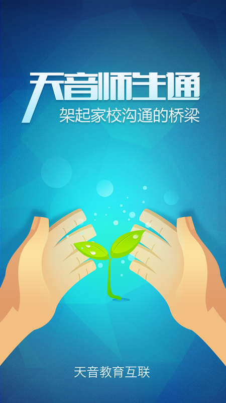 天音校訊通app