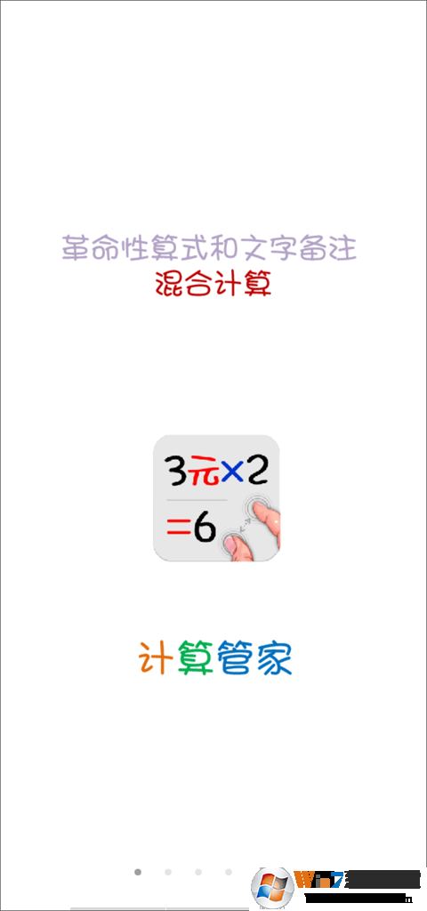手機計算管家