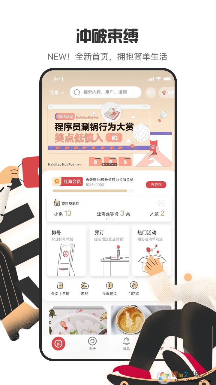 海底撈手機版