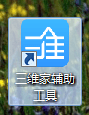 三維家助手