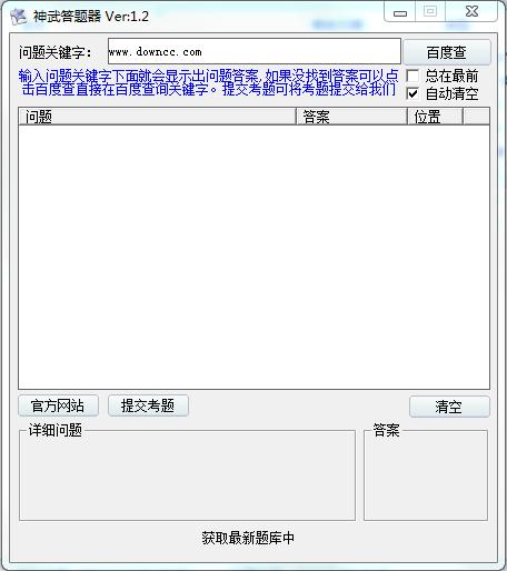 神武答題器 神武答題器免費(fèi)下載