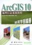 《ArcGIS10從初學到精通》