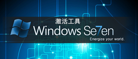 Win7系統(tǒng)激活工具下載排行2024_Win7破解激活工具哪個(gè)好？ - Win7系統(tǒng)之家