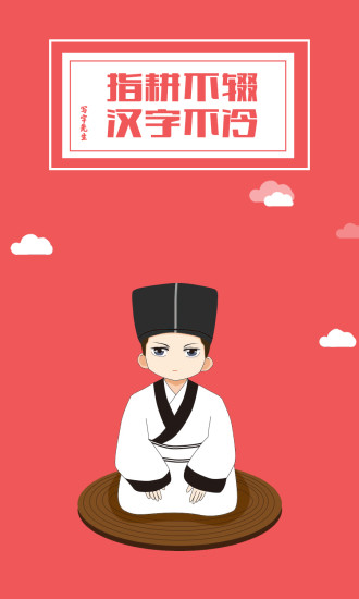 寫字先生ios版