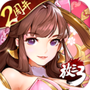 放開那三國(guó)3最新版