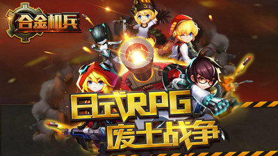 合金機兵