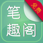 舊版筆趣閣免費(fèi)閱讀手機(jī)版