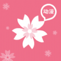 櫻花動(dòng)漫官方APP正版