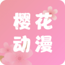 櫻花動(dòng)漫網(wǎng)手機(jī)版APP