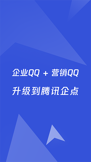 企業(yè)QQ免費版