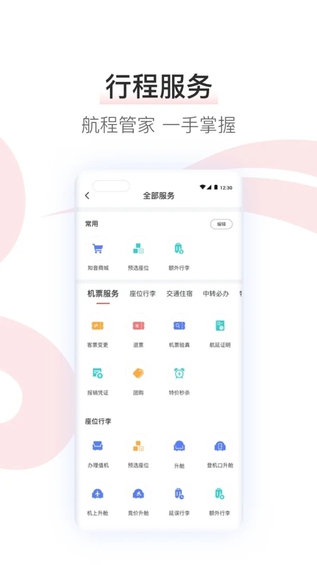 中國國航手機客戶端