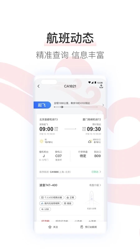 中國國航手機客戶端
