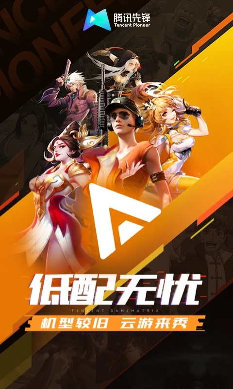 騰訊先鋒官方云游戲平臺(tái)