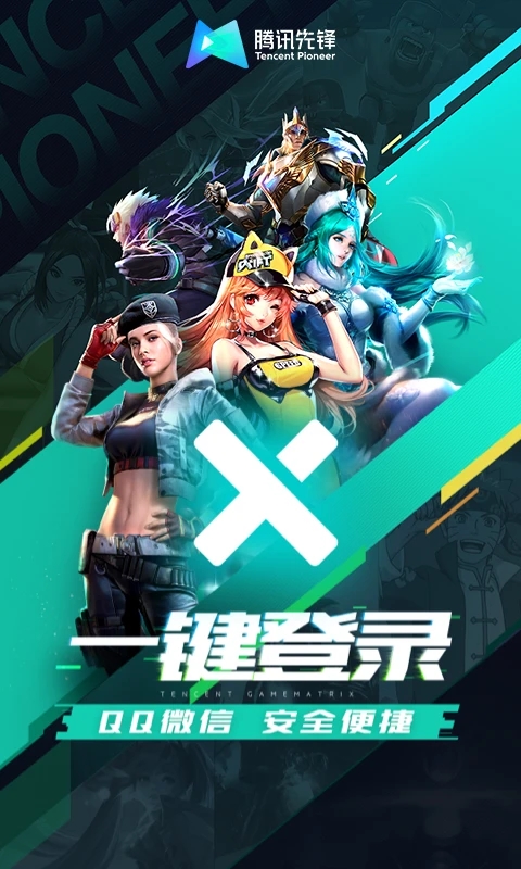 騰訊先鋒官方云游戲平臺(tái)