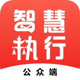 中國執(zhí)行信息公開網(wǎng)APP(智慧執(zhí)行)