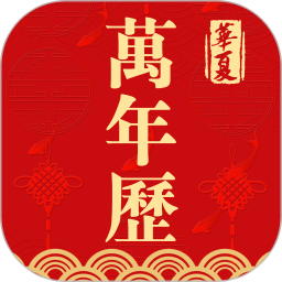 萬(wàn)年歷日歷APP無(wú)廣告