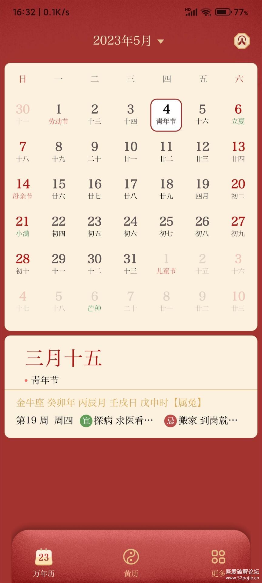 萬(wàn)年歷日歷APP無(wú)廣告