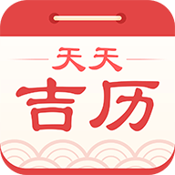 天天吉?dú)v萬(wàn)年歷APP
