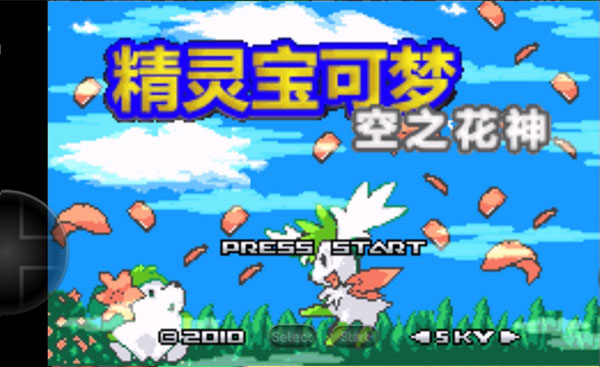 口袋妖怪空之花神補(bǔ)完版漢化版
