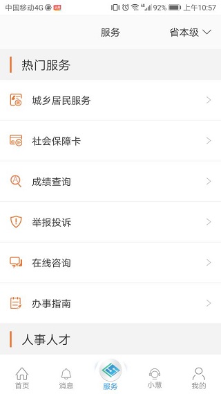 江蘇智慧人社APP