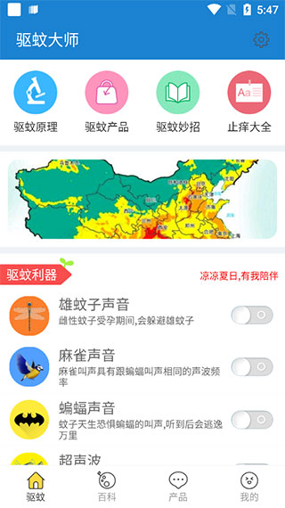 驅(qū)蚊大師APP免費(fèi)版