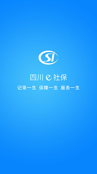 四川e社保APP手機(jī)版