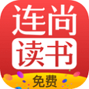 連尚免費讀書APP