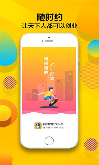 隨時(shí)約交友平臺
