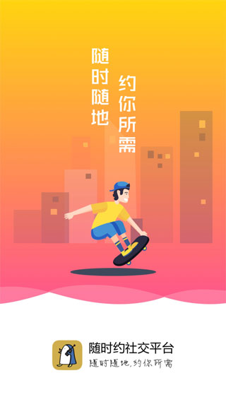 隨時(shí)約app