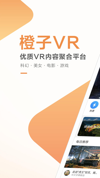 橙子VR手機版