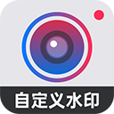 自定義水印相機免費版