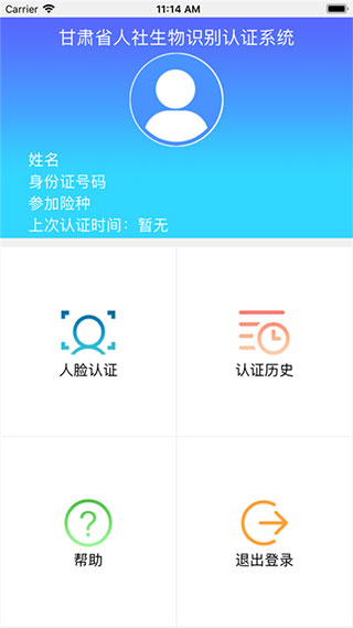 甘肅人社認(rèn)證手機(jī)客戶端