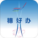 廣州穗好辦政務(wù)平臺