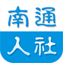 南通人社網(wǎng)上辦事大廳