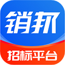 銷邦招標平臺APP