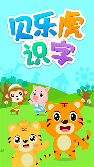 貝樂虎識(shí)字APP最新版
