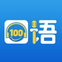 口語100學生端