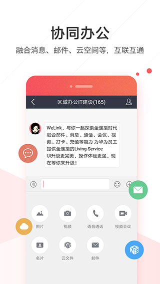 WeLink數(shù)字化辦公平臺
