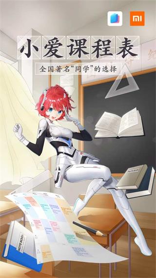 小愛(ài)課程表
