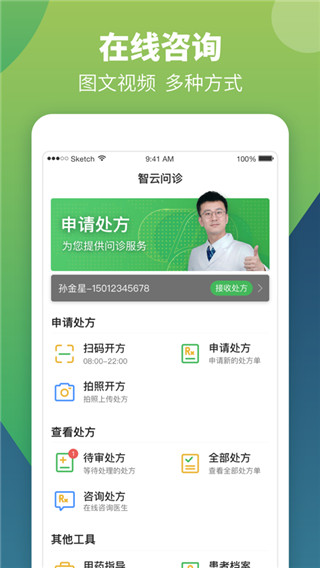 智云問診店員版APP